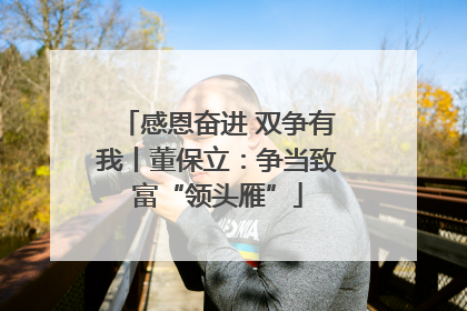 感恩奋进 双争有我丨董保立：争当致富“领头雁”